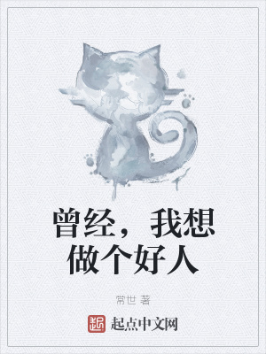 曾经,我想做个好人