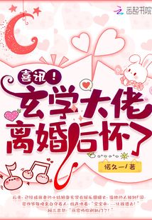 喜讯!玄学大佬离婚后怀了