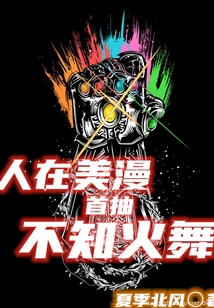 人在美漫,首抽不知火舞