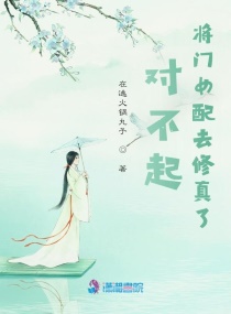 对不起,将门女配去修真了