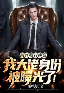 网红强行换票,我大佬身份被曝光了!