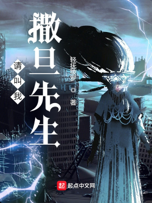 请叫我撒旦先生!