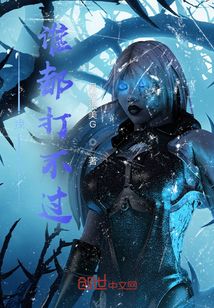 ���Ƶ���˭���򲻹�