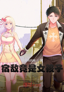 宿敌竟是女孩子!?