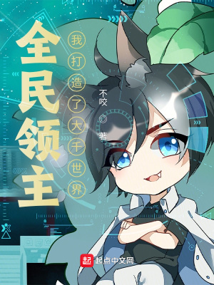 全民领主:我打造了大千世界
