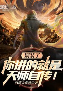 别装了,你讲的就是天师自传!