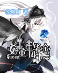 女王重生:风华千金!