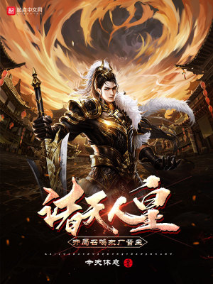 诸天人皇:开局召唤东厂督主