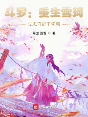 斗罗:重生雪珂,立志守护千仞雪