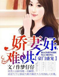 豪门盛宠,娇妻好难哄