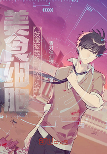 美食细胞:妖魔被我吃到濒临灭绝