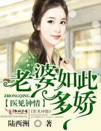 医见钟情,老婆如此多娇!
