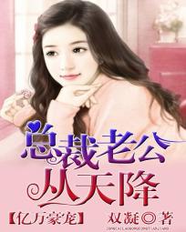 亿万豪宠:总裁老公从天降