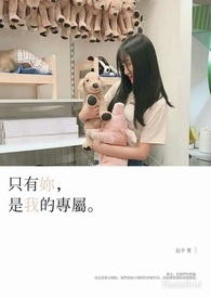 只有你,是我的专属