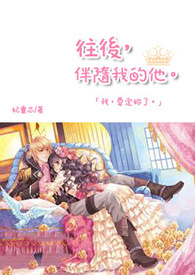 往后,伴随我的他。