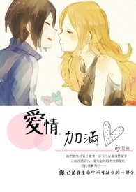 爱情,加满!
