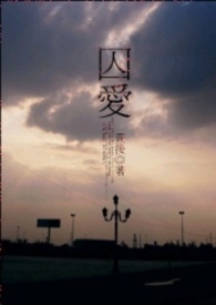 (GL)囚爱.重逢篇