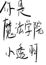 ����ħ��ѧԺС͸��