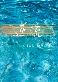 逆流(1V1,破镜重圆)