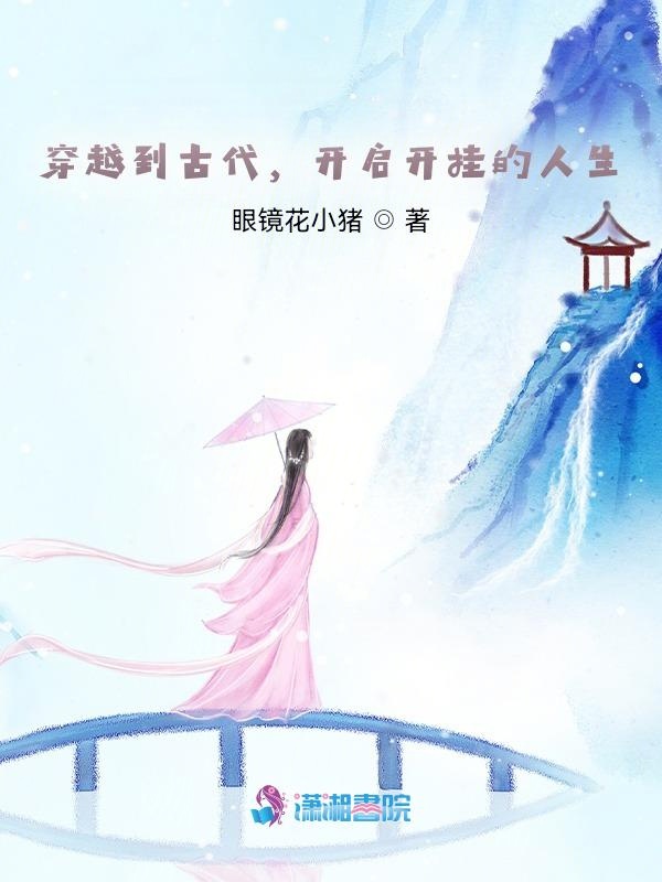 穿越到古代,开启开挂的人生