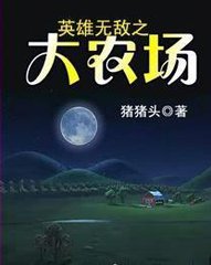 Ӣ���޵�֮��ũ��