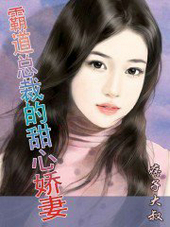 霸道总裁的甜心娇凄