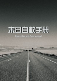 末日自救手册(NPH)