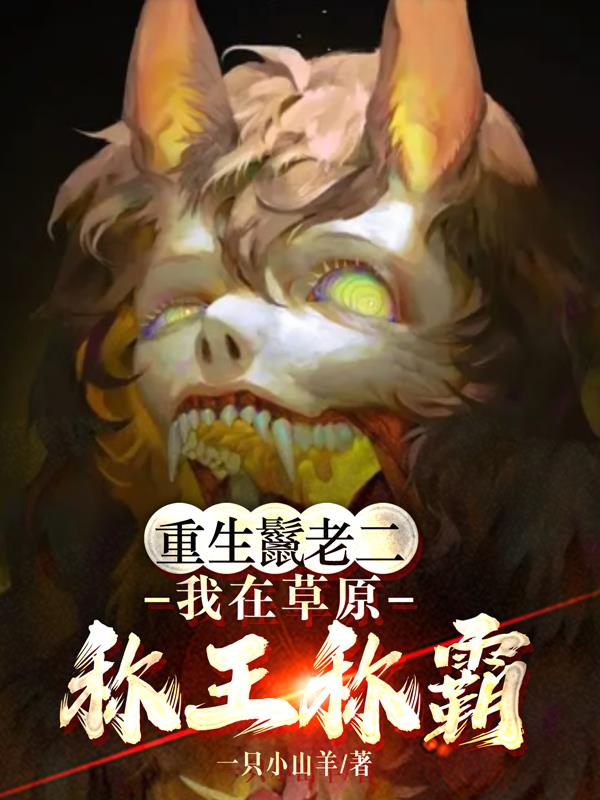 重生鬣老二:我在草原称王称霸