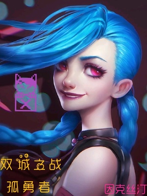 双城之战:孤勇者