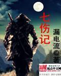 七伤记