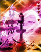 死神之阴阳双至尊