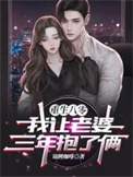 重生八零:我让老婆三年抱了俩