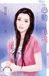 心动,心痛