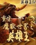 重生魔兽世界之英雄王