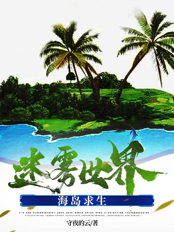 迷雾世界:海岛求生