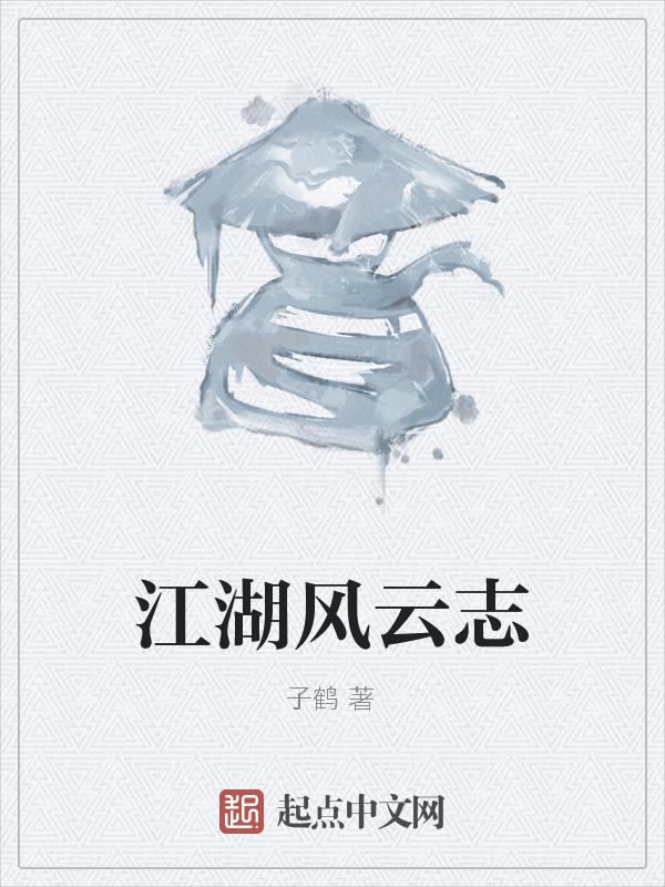 江湖风云志