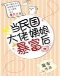 当民国大佬姨娘暴富后