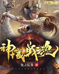 神域战魂