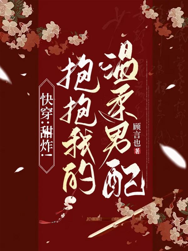 快穿:甜炸!抱抱我的温柔男配