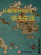 从群岛开始的领主生涯