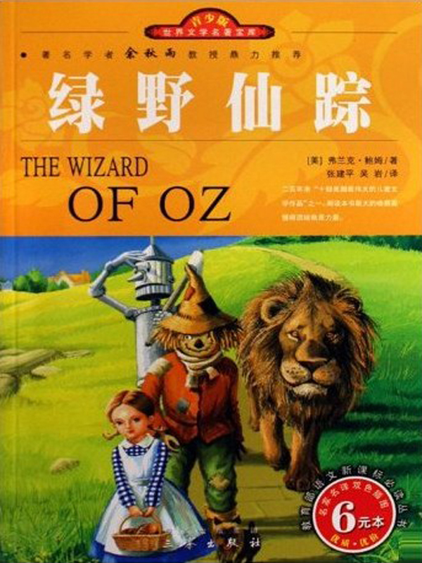 绿野仙踪