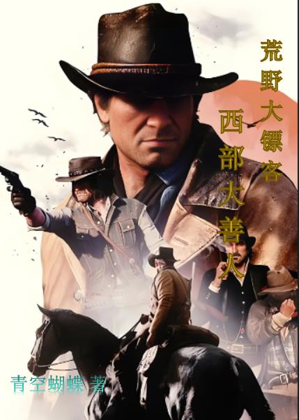 荒野大镖客:西部大善人
