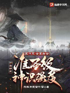 黑洪荒:世界融合,开局拥有准圣级神识强度