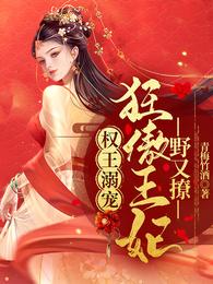 权王溺宠:狂傲王妃野又撩