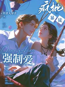 强势侵占:娇软乖乖总被疯批亲哭