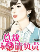 豪门前凄:总裁,请负责