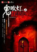 鬼吹灯同人之过路阴阳