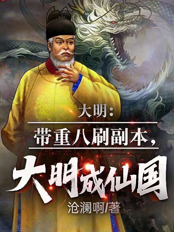 大明:带重八刷副本,大明成仙国