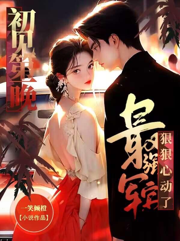 初见第一晚,最强军官狠狠心动了