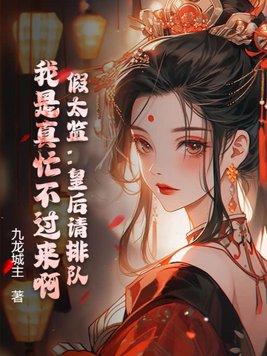 假太监:皇后请排队,我是真忙不过来啊!